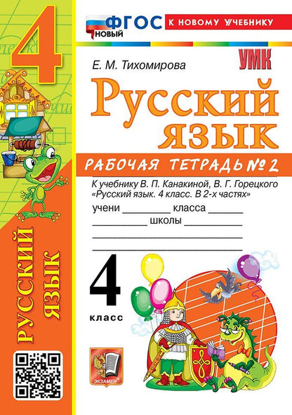 Елена Тихомирова: Русский язык. 4 класс. Рабочая тетрадь № 2. К учебнику В.П. Канакиной, В.Г. Горецкого "Русский язык. 4 класс. В 2-х частях. Часть 2". ФГОС НОВЫЙ (к новому учебнику)