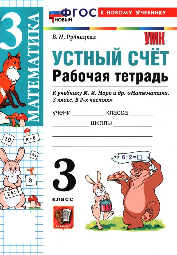 Виктория Рудницкая: Математика. 3 класс. Устный счёт. Рабочая тетрадь к учебнику М. И. Моро и др.