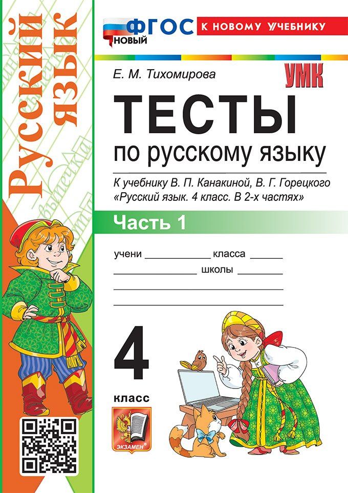 Елена Тихомирова: Тесты по русскому языку. 4 класс. В 2-х частях. Часть 1. К учебнику В.П. Канакиной, В.Г. Горецкого "Русский язык. 4 класс. В 2-х частях. Часть 1". ФГОС НОВЫЙ (к новому учебнику)