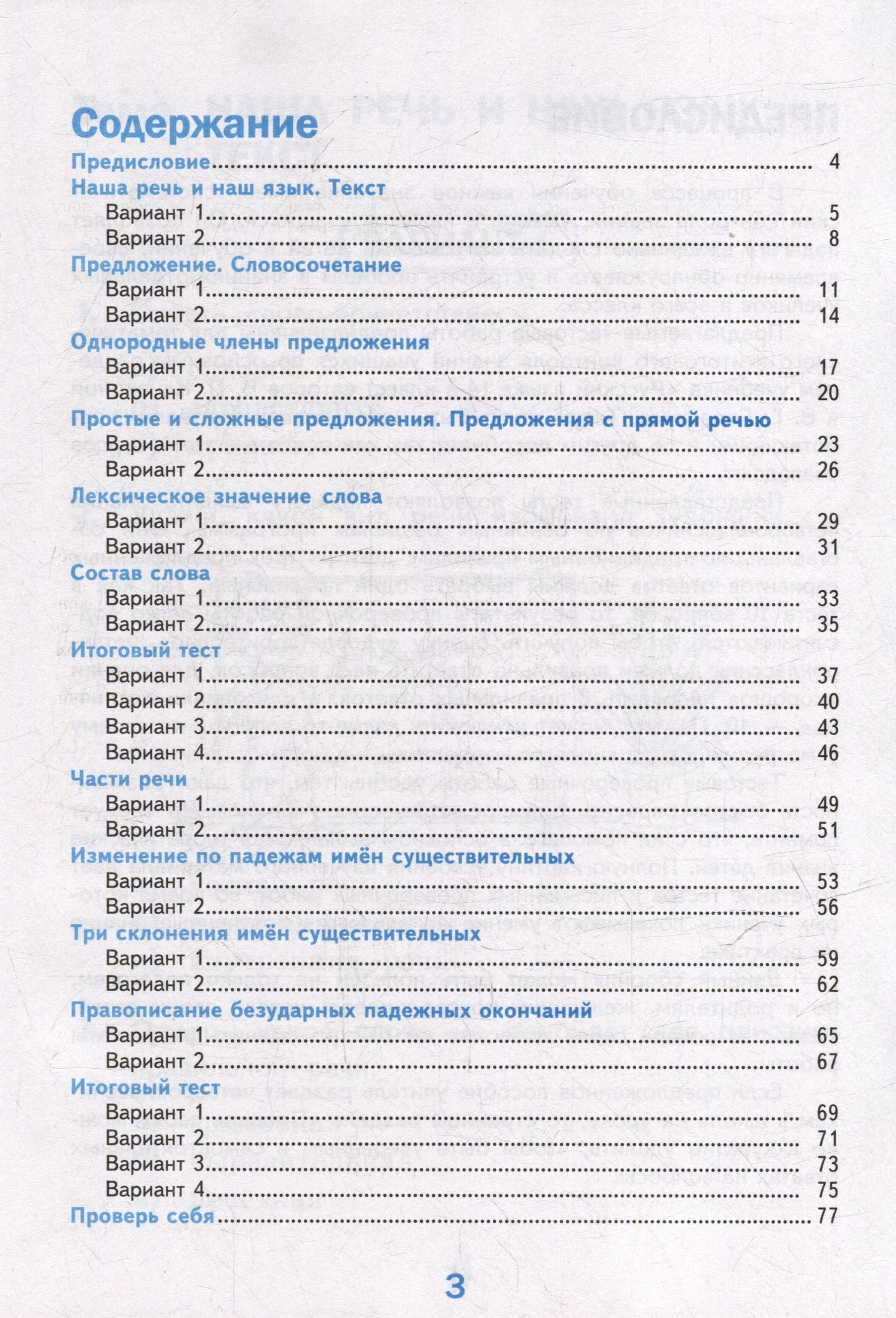 Елена Тихомирова: Тесты по русскому языку. 4 класс. В 2-х частях. Часть 1. К учебнику В.П. Канакиной, В.Г. Горецкого "Русский язык. 4 класс. В 2-х частях. Часть 1". ФГОС НОВЫЙ (к новому учебнику)