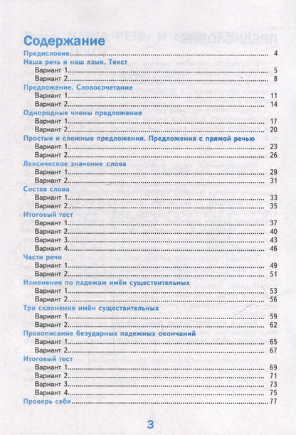 Елена Тихомирова: Тесты по русскому языку. 4 класс. В 2-х частях. Часть 1. К учебнику В.П. Канакиной, В.Г. Горецкого "Русский язык. 4 класс. В 2-х частях. Часть 1". ФГОС НОВЫЙ (к новому учебнику)