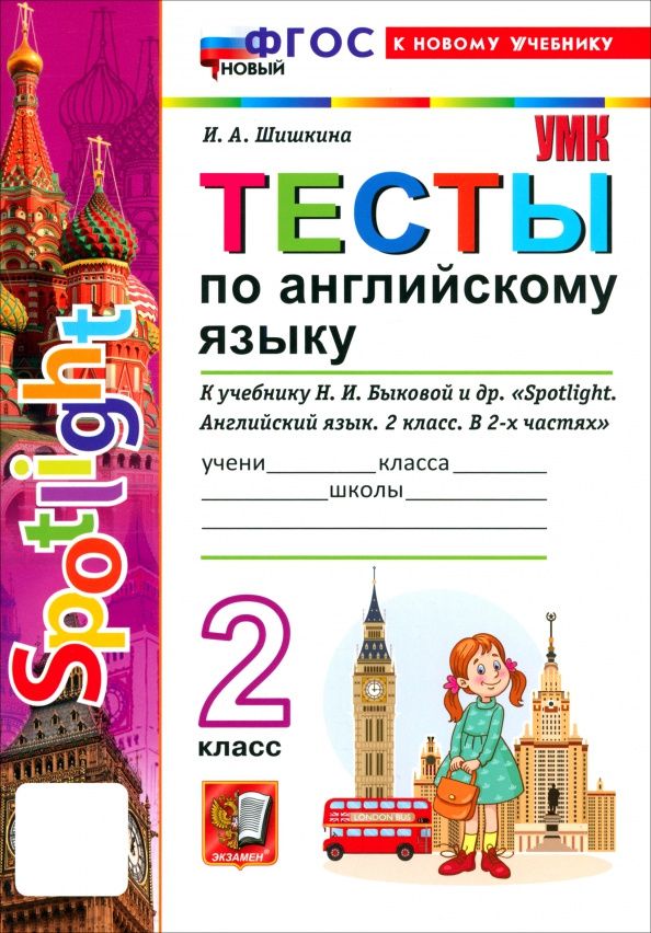 Ирина Шишкина: Английский язык. 2 класс. Тесты к учебнику Н. И. Быковой и др. "Spotlight"