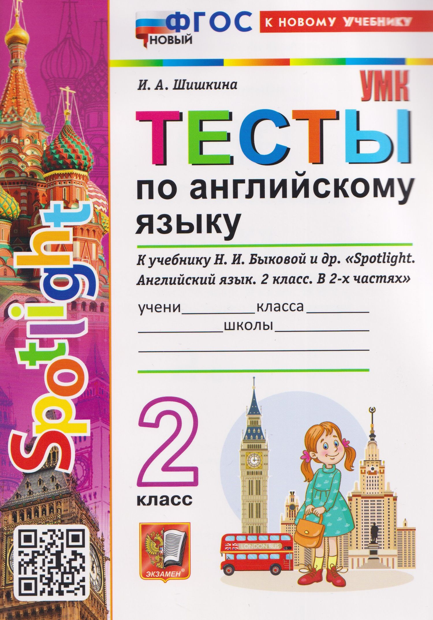 Ирина Шишкина: Spotlight. Тесты по английскому языку. 2 класс (к учебнику Быковой)