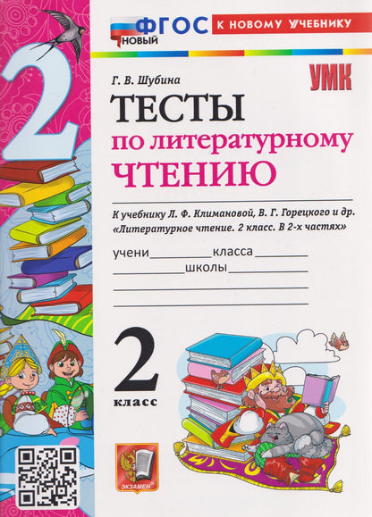 Галина Шубина: Тесты по литературному чтению. 2 класс (к учебнику Климановой)