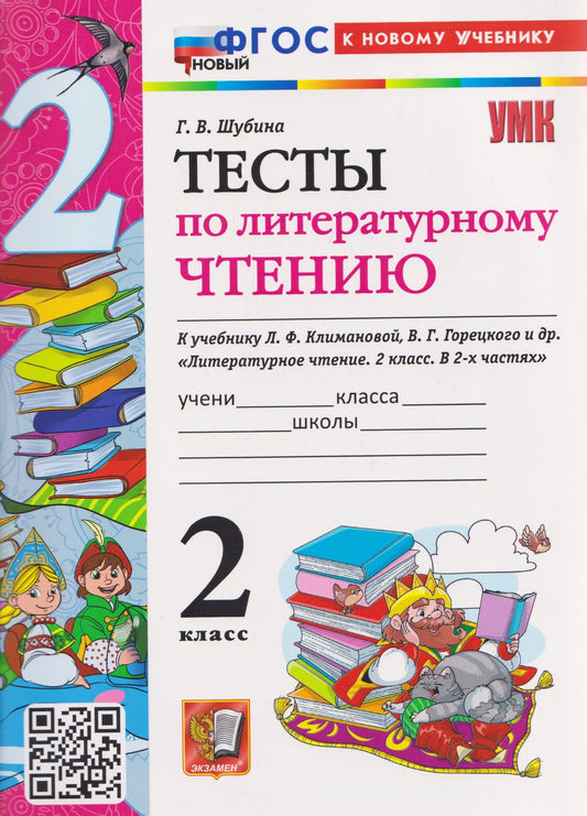 Галина Шубина: Тесты по литературному чтению. 2 класс (к учебнику Климановой)