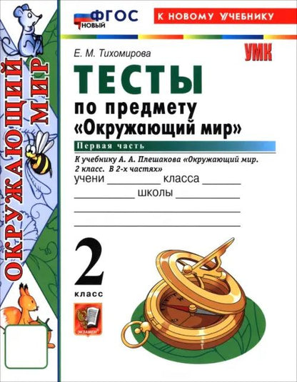 Елена Тихомирова: Окружающий мир. 2 класс. Тесты к учебнику А. А. Плешакова. В 2-х частях. Часть 1