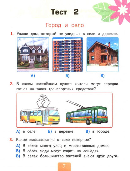Елена Тихомирова: Окружающий мир. 2 класс. Тесты к учебнику А. А. Плешакова. В 2-х частях. Часть 1