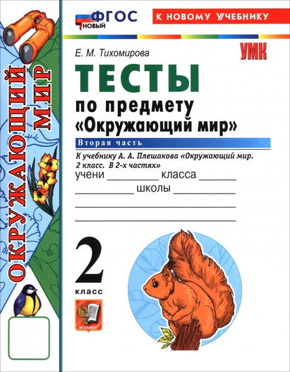 Елена Тихомирова: Окружающий мир. 2 класс. Тесты к учебнику А. А. Плешакова. В 2-х частях. Часть 2
