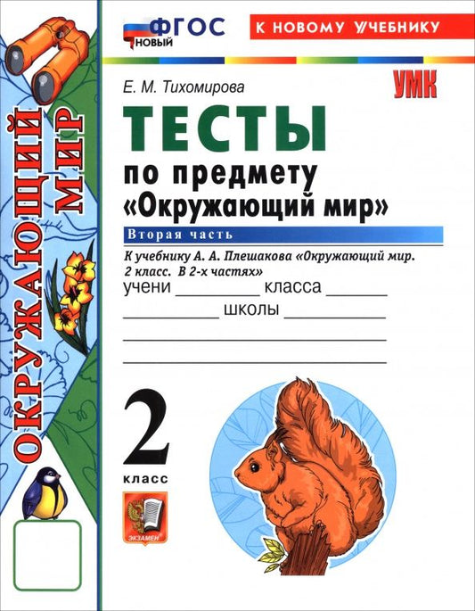 Елена Тихомирова: Окружающий мир. 2 класс. Тесты к учебнику А. А. Плешакова. В 2-х частях. Часть 2