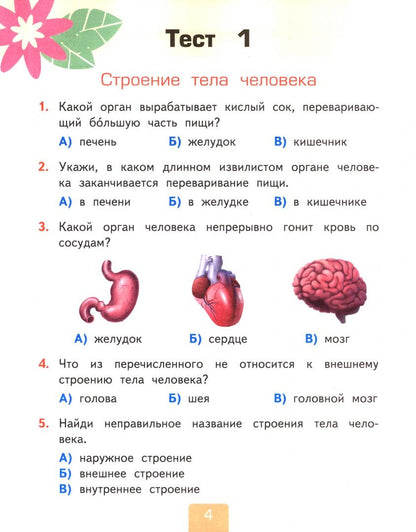 Елена Тихомирова: Окружающий мир. 2 класс. Тесты к учебнику А. А. Плешакова. В 2-х частях. Часть 2
