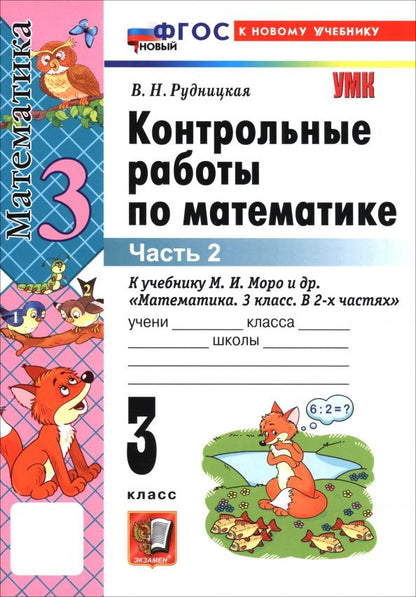 Виктория Рудницкая: Математика. 3 класс. Контрольные работы к учебнику М. И. Моро и др. В 2-х частях. Часть 2