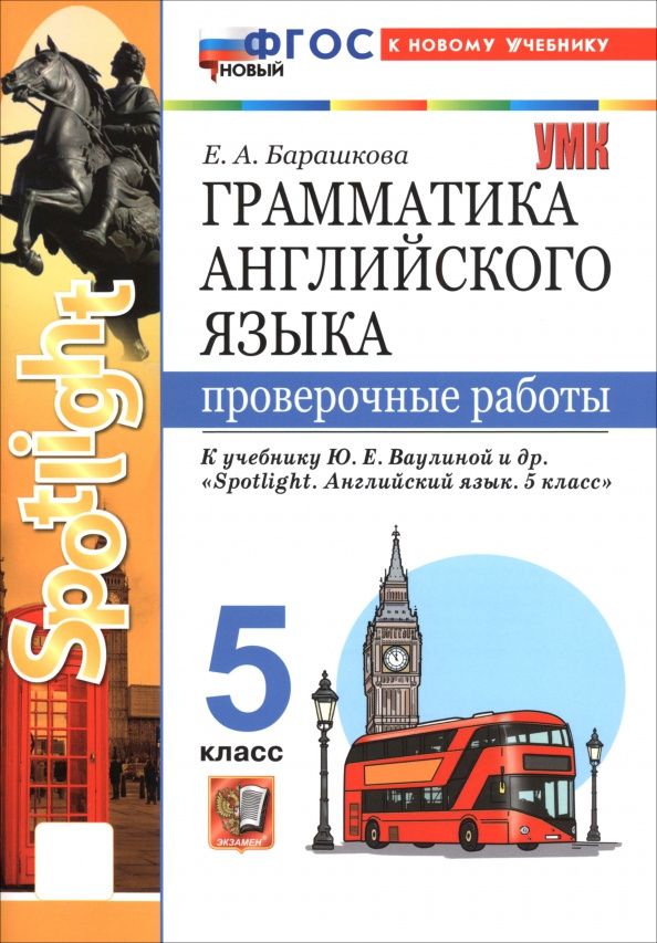 Елена Барашкова: Английский язык. 5 класс. Грамматика. Проверочные работы к учебнику Ю. Е. Ваулиной и др. "Spotlight"