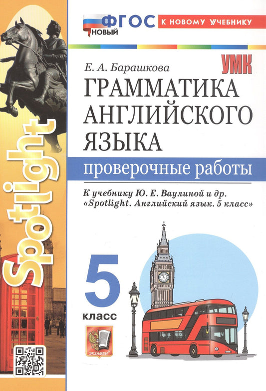 Елена Барашкова: Грамматика английского языка. 5 класс. Проверочные работы. К учебнику Ю.Е. Ваулиной и др. "Spotlight. Английский язык. 5 класс". ФГОС Новый