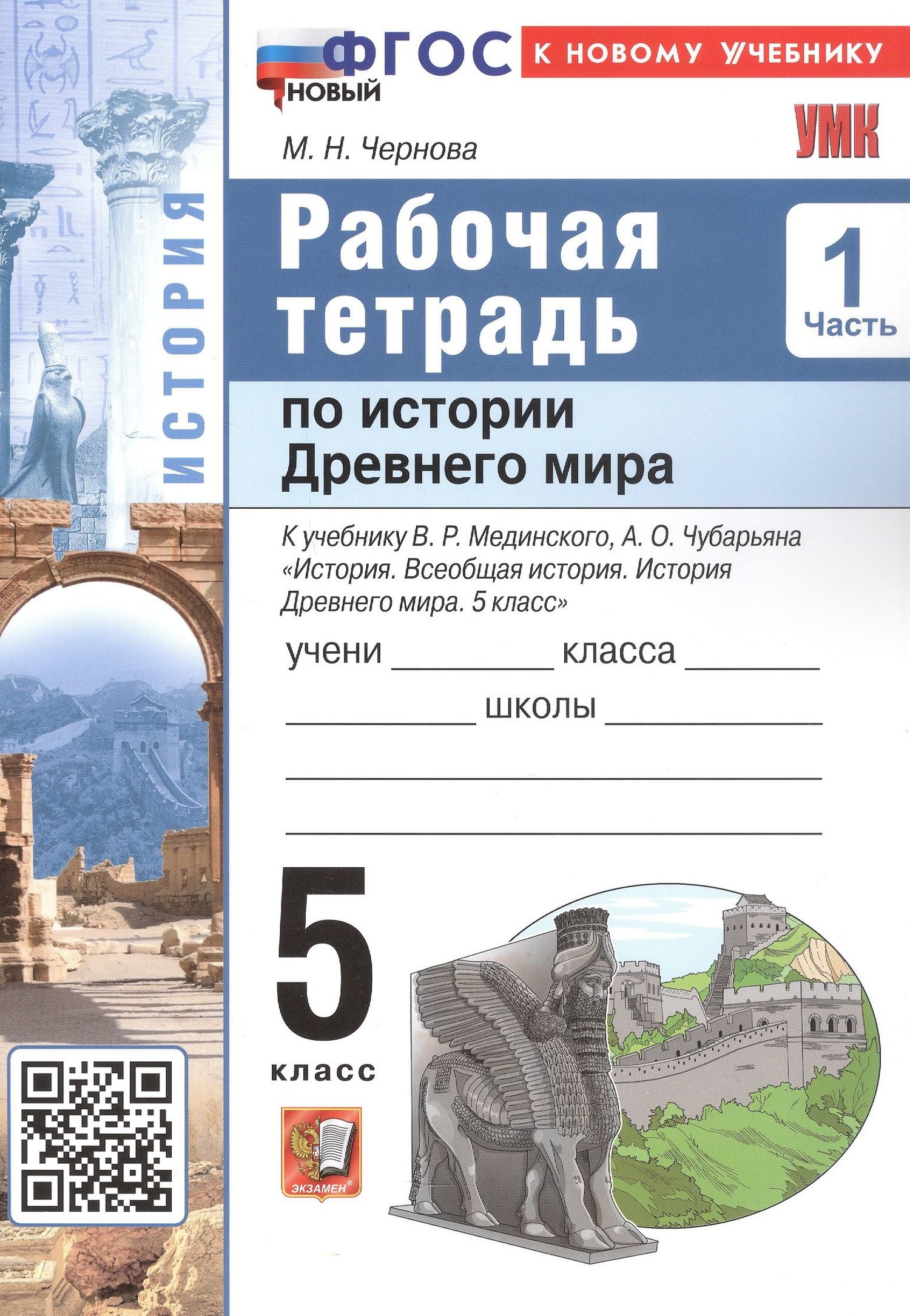 Марина Чернова: История Древнего мира. 5 класс. Рабочая тетрадь к учебнику В.Р. Мединского, А.О. Чубарьяна "История. Всеобщая история. История Древнего мира. 5 класс". В 2-х частях. Часть 1