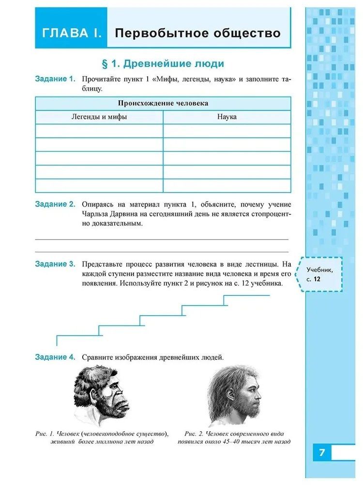 Марина Чернова: История Древнего мира. 5 класс. Рабочая тетрадь к учебнику В.Р. Мединского, А.О. Чубарьяна "История. Всеобщая история. История Древнего мира. 5 класс". В 2-х частях. Часть 1