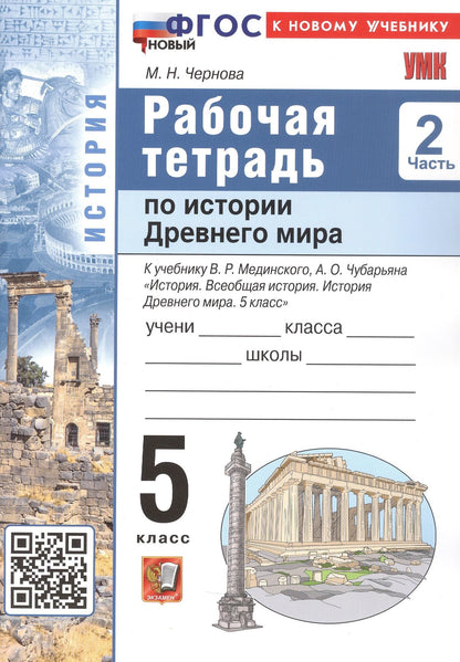 Марина Чернова: История Древнего мира. 5 класс. Рабочая тетрадь. В 2-х частях. Часть 2. К учебнику В.Р. Мединского, А.О. Чубарьяна "История. Всеобщая история. История Древнего мира. 5 класс"