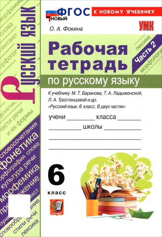 Ольга Фокина: Русский язык. 6 класс. Рабочая тетрадь к учебнику М. Т. Баранова, Т. А. Ладыженской и др. Часть 2