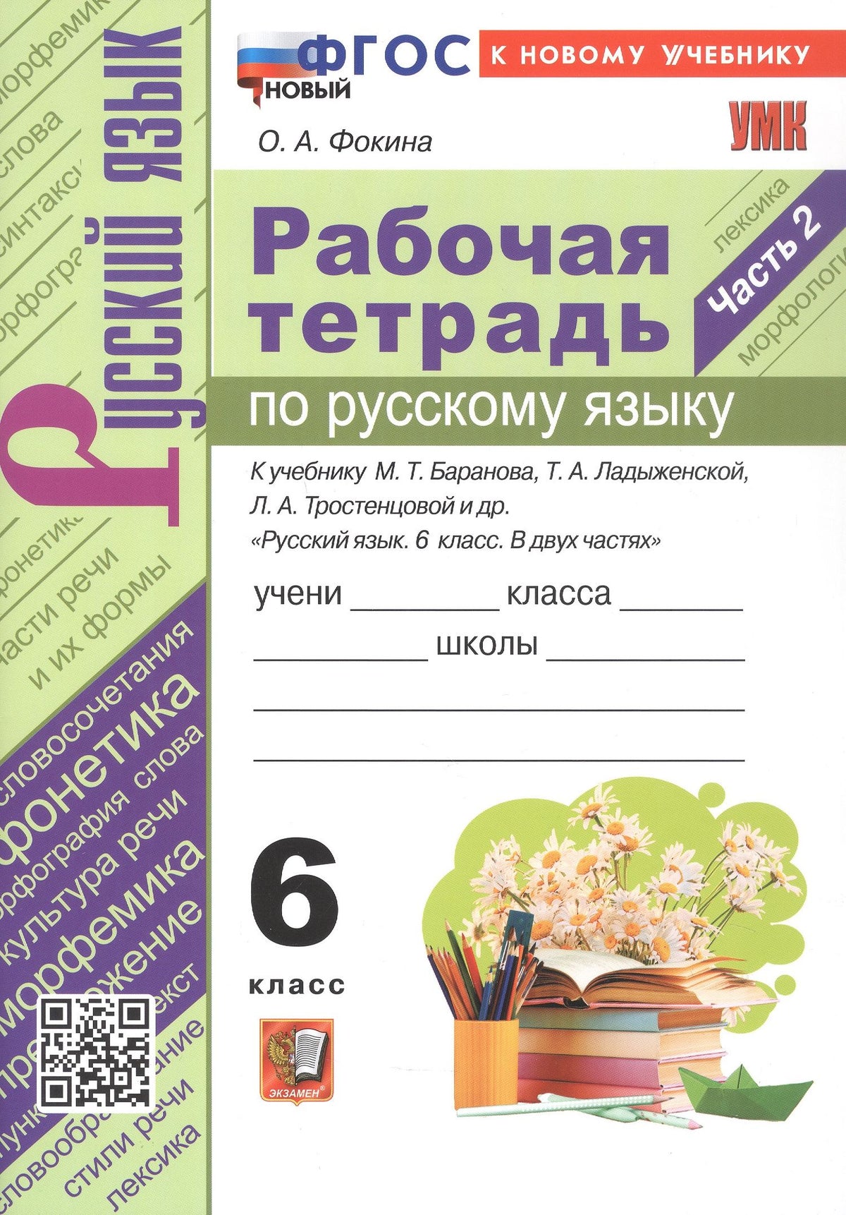 Ольга Фокина: Рабочая тетрадь по русскому языку. 6 класс. Часть 2. К учебнику М. Т. Баранова, Т.А. Ладыжевской, Л.А. Тростенцовой и др. "Русский язык. 6 класс. В двух частях" (М.: Просвещение)