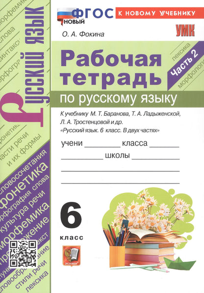 Ольга Фокина: Рабочая тетрадь по русскому языку. 6 класс. Часть 2. К учебнику М. Т. Баранова, Т.А. Ладыжевской, Л.А. Тростенцовой и др. "Русский язык. 6 класс. В двух частях" (М.: Просвещение)