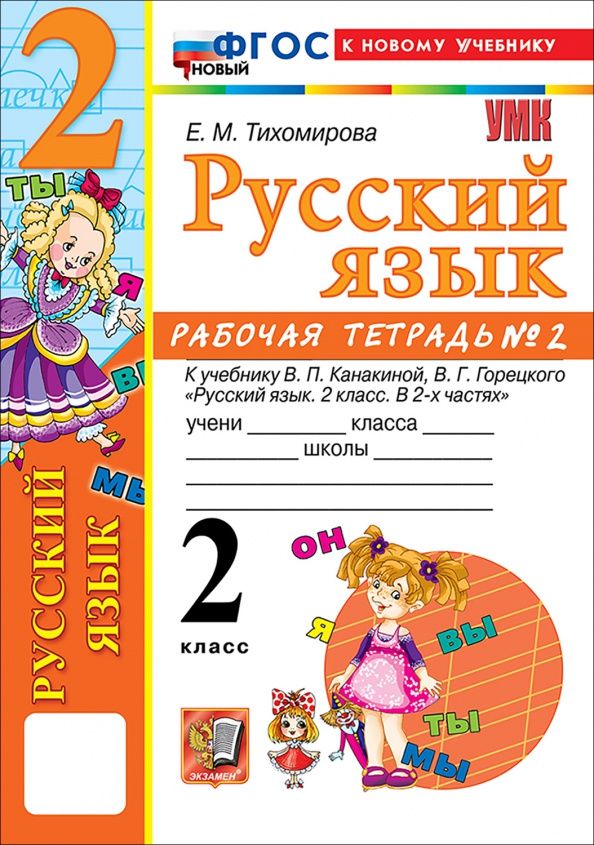 Елена Тихомирова: Русский язык. 2 класс. Рабочая тетрадь № 2 к учебнику В. П. Канакиной, В. Г. Горецкого