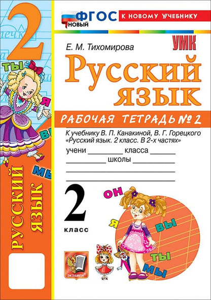 Елена Тихомирова: Русский язык. 2 класс. Рабочая тетрадь № 2 к учебнику В. П. Канакиной, В. Г. Горецкого