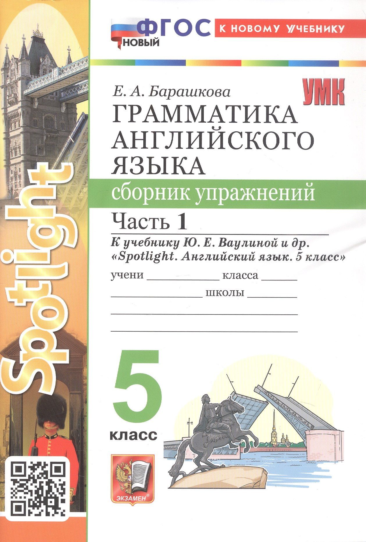 Елена Барашкова: Грамматика английского языка. 5 класс. Сборник упражнений. Часть 1. К учебнику Ю.Е. Ваулиной и др. "Spotlight. Английский язык. 5 класс" (М.: Express Publishing: Просвещение)