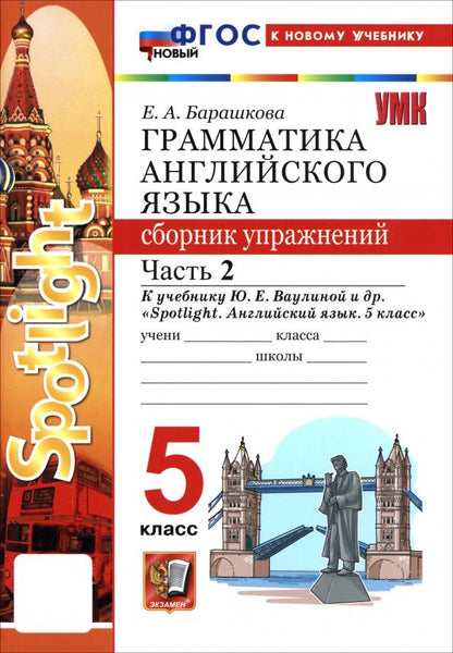 Елена Барашкова: Английский язык. 5 класс. Грамматика. Сборник упражнений к учебнику Ю. Е. Ваулиной и др. Часть 2