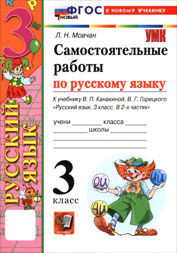 Лариса Мовчан: Русский язык. 3 класс. Самостоятельные работы к учебнику В. П. Канакиной, В. Г. Горецкого