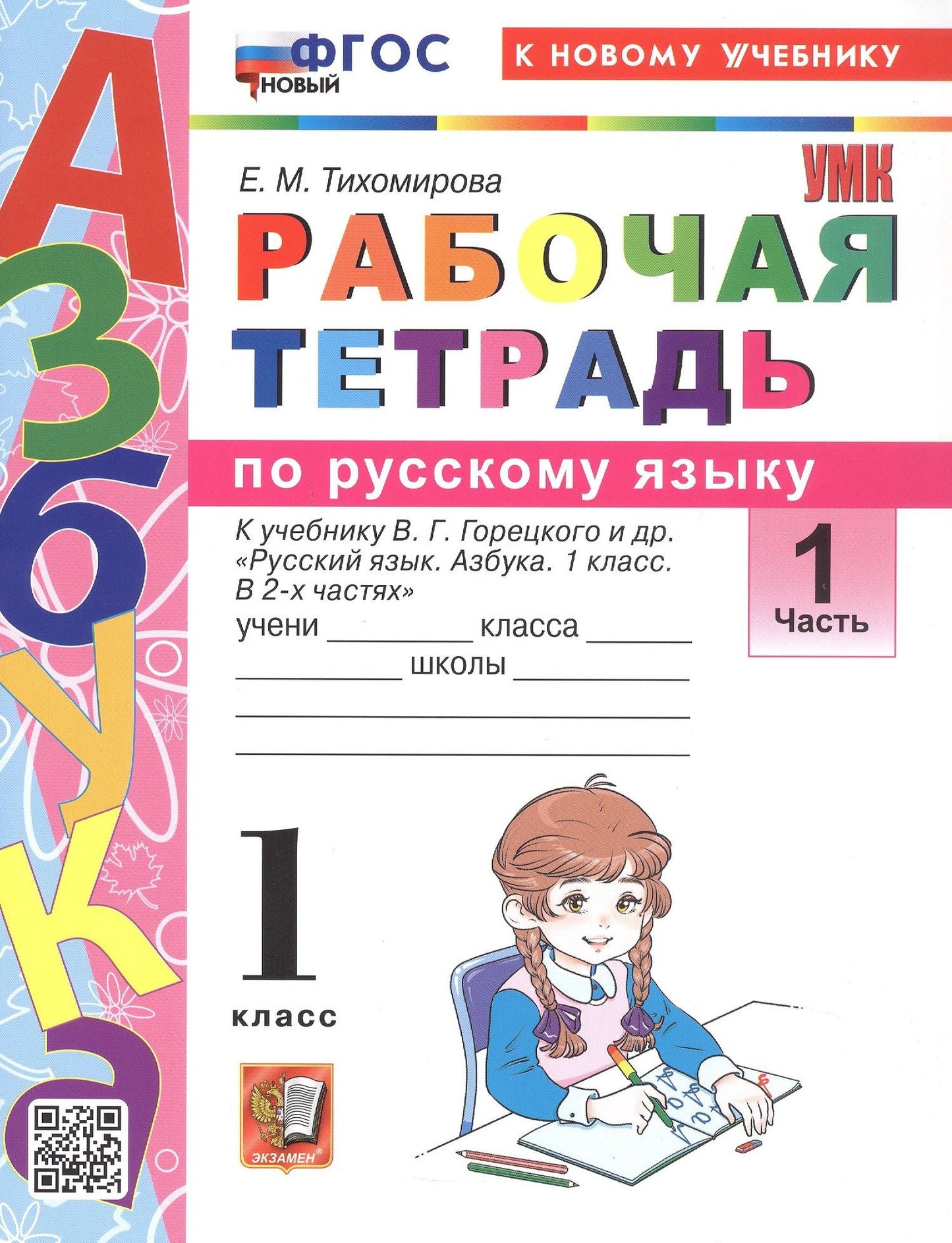 Елена Тихомирова: Русский язык. 1 класс. Рабочая тетрадь. В 2-х частях. Часть 1. К учебнику В.Г. Горецкого и др. "Русский язык. Азбука. 1 класс. В 2-х частях. Часть 1"
