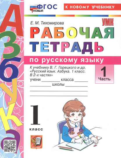 Елена Тихомирова: Русский язык. 1 класс. Рабочая тетрадь. В 2-х частях. Часть 1. К учебнику В.Г. Горецкого и др. "Русский язык. Азбука. 1 класс. В 2-х частях. Часть 1"