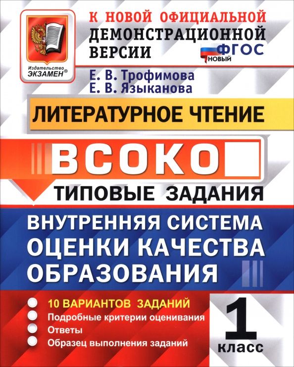 Елена Трофимова: ВСОКО. Литературное чтение. 1 класс. Типовые задания. 10 вариантов заданий