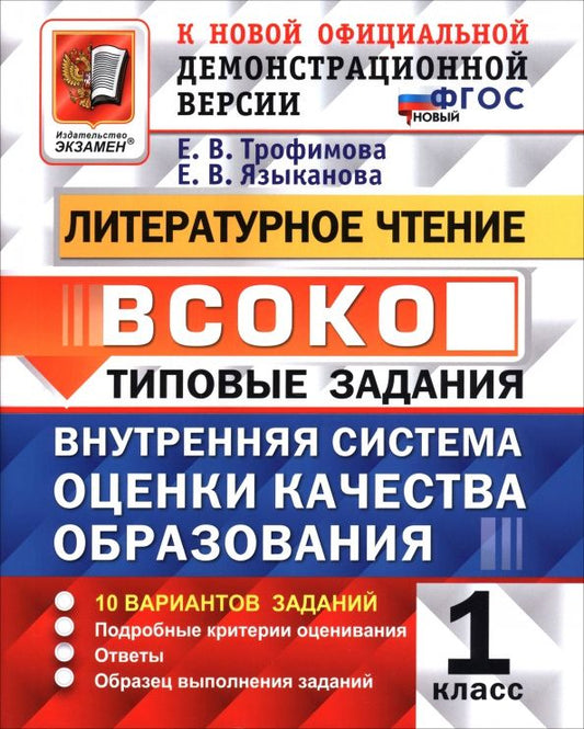 Елена Трофимова: ВСОКО. Литературное чтение. 1 класс. Типовые задания. 10 вариантов заданий