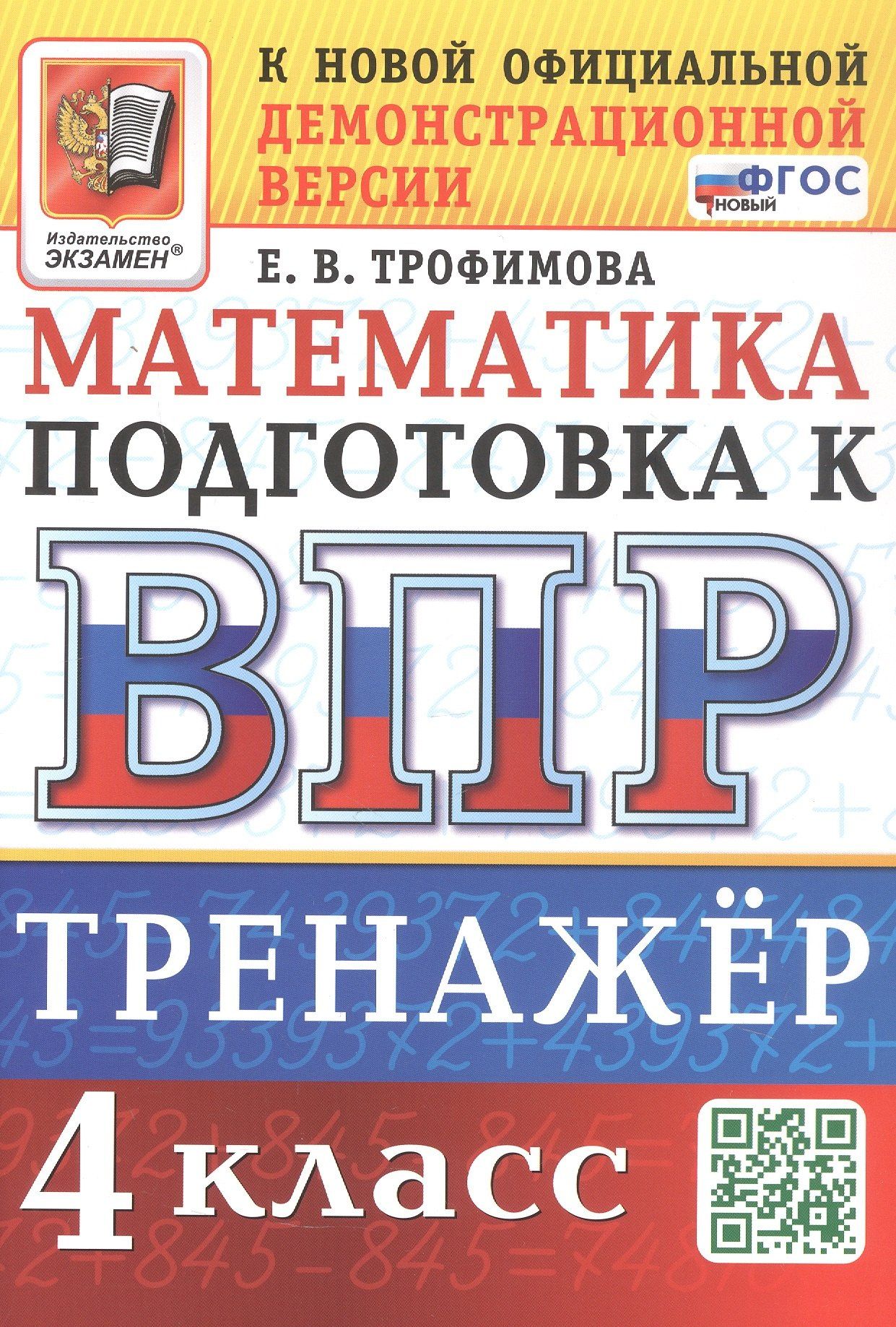 Елена Трофимова: Тренажёр по математике для подготовки к ВПР. 4 класс. ФГОС Новый