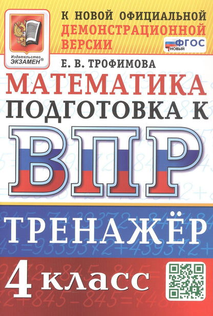 Елена Трофимова: Тренажёр по математике для подготовки к ВПР. 4 класс. ФГОС Новый