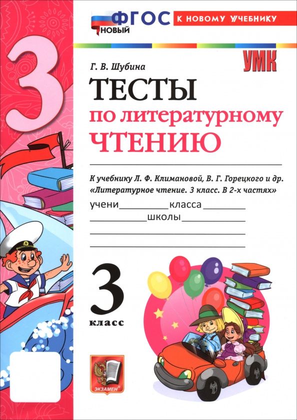 Галина Шубина: Литературное чтение. 3 класс. Тесты к учебнику Л. Ф. Климановой, В. Г. Горецкого и др.