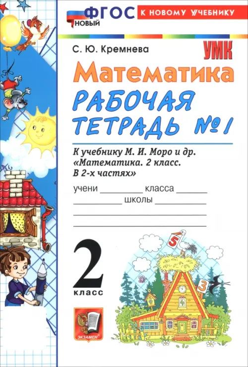 Светлана Кремнева: Математика. 2 класс. Рабочая тетрадь к учебнику М. И. Моро и др. В 2-х частях. Часть 1