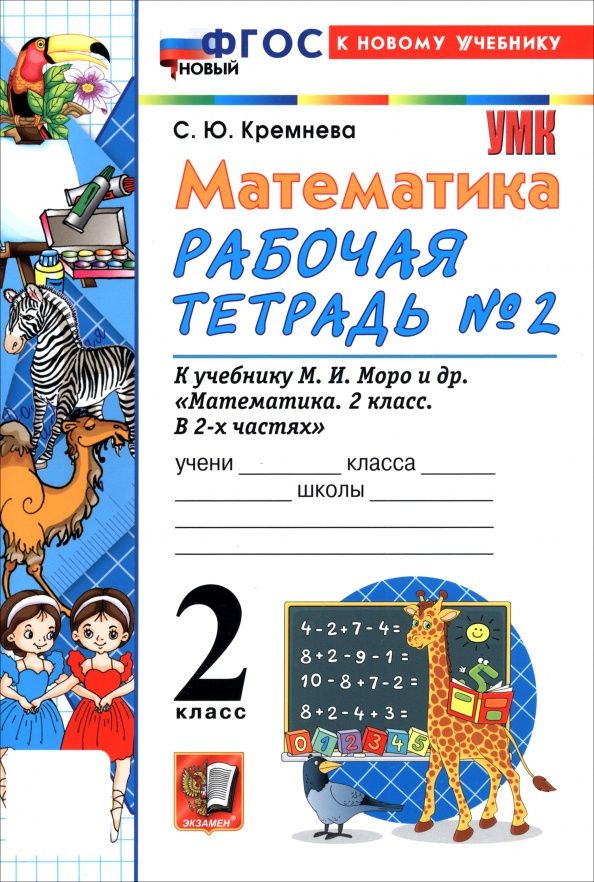 Светлана Кремнева: Математика. 2 класс. Рабочая тетрадь к учебнику М. И. Моро и др. В 2-х частях. Часть 2