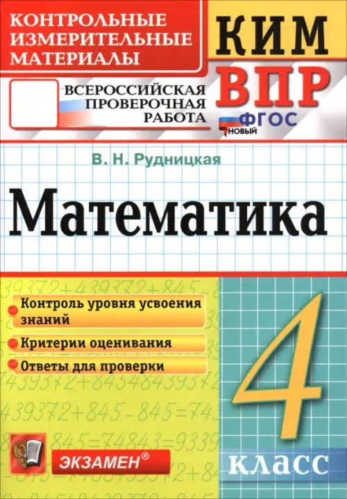 Виктория Рудницкая: ВПР. Математика. 4 класс. Контрольные измерительные материалы