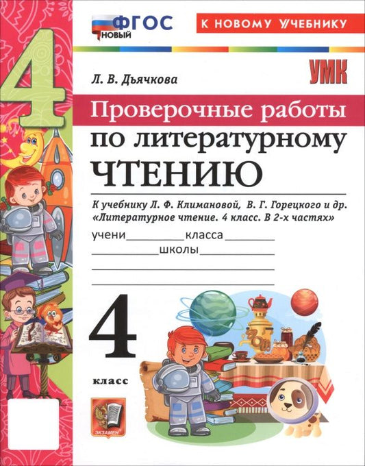 Лариса Дьячкова: Литературное чтение. 4 класс. Проверочные работы к учебнику Климановой, Горецкого