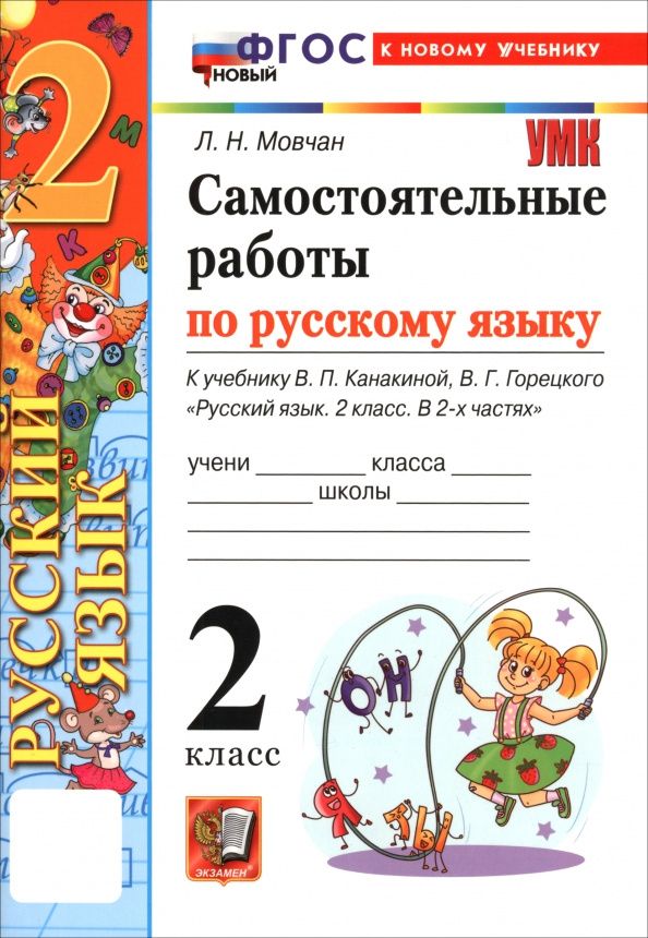 Лариса Мовчан: Русский язык. 2 класс. Самостоятельные работы к учебнику В. П. Канакиной, В. Г. Горецкого
