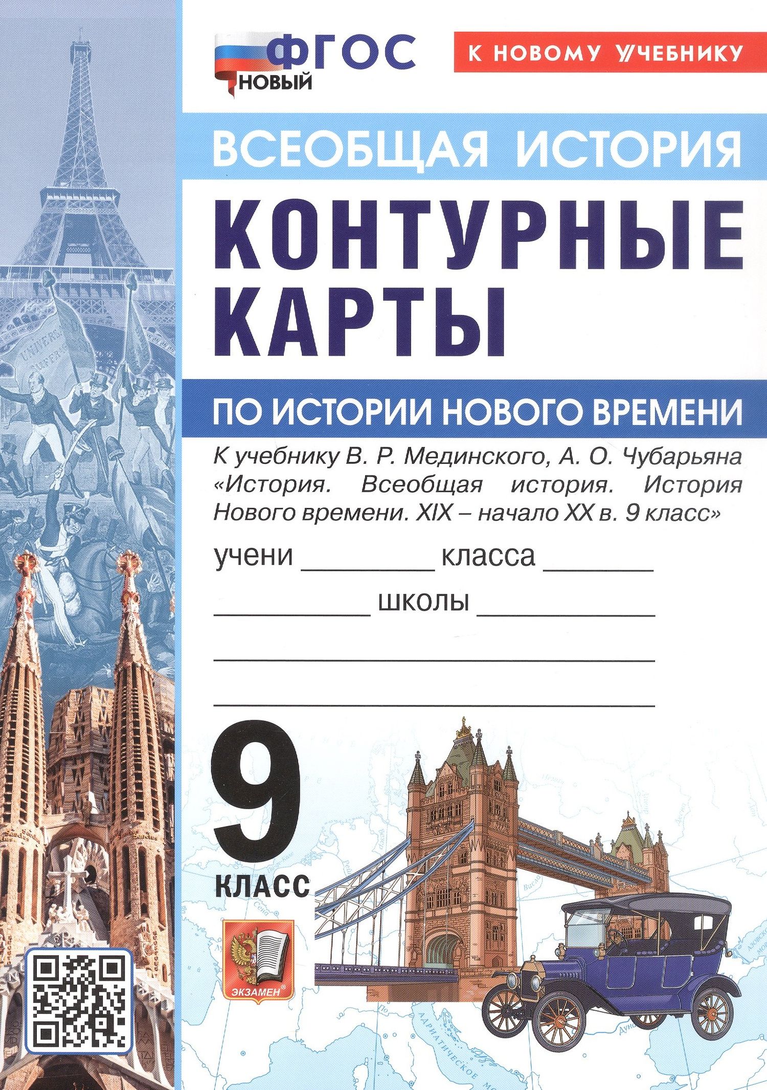 История Нового времени. XIX - начало XX в. 9 класс. Контурные карты к учебнику В.Р. Мединского, А.О. Чубарьяна "История. Всеобщая история. История Нового времени. XIX - начало XX в. 9 класс"