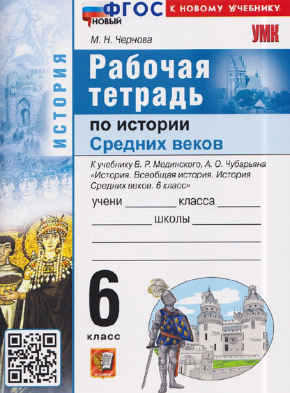 Марина Чернова: Рабочая тетрадь по истории Средних веков. 6 класс. К учебнику В. Мединского, А. Чубарьяна "История. Всеобщая история. История Средних веков. 6 класс"