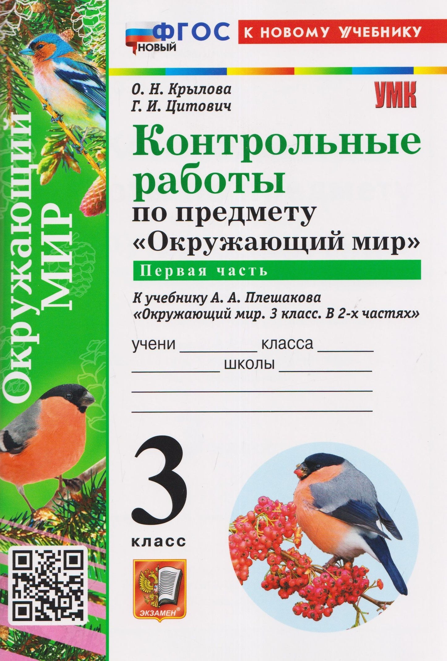 Ольга Крылова: Контрольные работы по предмету "Окружающий мир". Часть 1. К учебнику А.А. Плешакова "Окружающий мир. 3 класс. В 2-х частях. Часть 1"