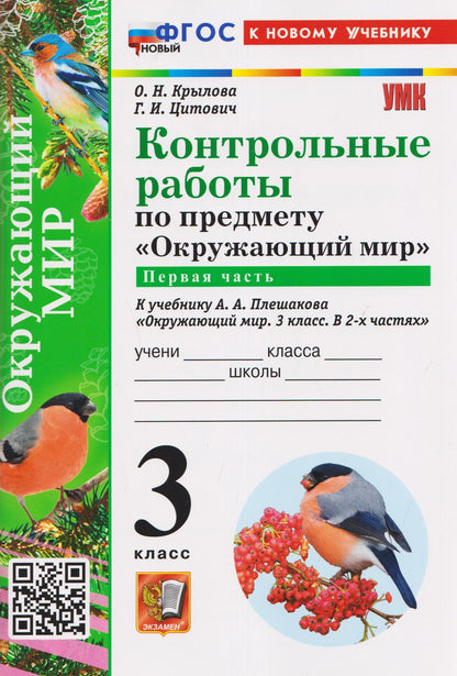 Ольга Крылова: Контрольные работы по предмету "Окружающий мир". Часть 1. К учебнику А.А. Плешакова "Окружающий мир. 3 класс. В 2-х частях. Часть 1"