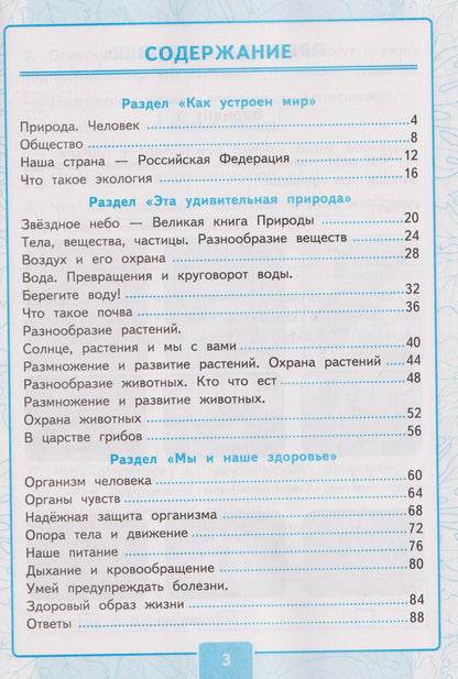 Ольга Крылова: Контрольные работы по предмету "Окружающий мир". Часть 1. К учебнику А.А. Плешакова "Окружающий мир. 3 класс. В 2-х частях. Часть 1"