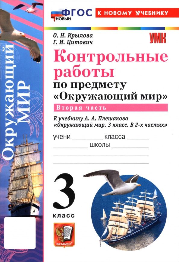 Ольга Крылова: Окружающий мир. 3 класс. Контрольные работы к учебнику А. А. Плешакова. В 2-х частях. Часть 2