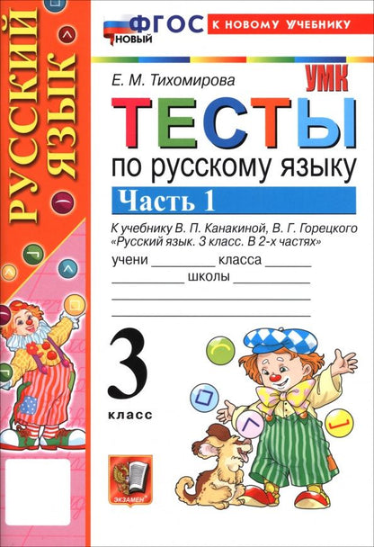 Елена Тихомирова: Русский язык. 3 класс. Тесты к учебнику Канакиной, Горецкого. В 2-х частях. Часть 1