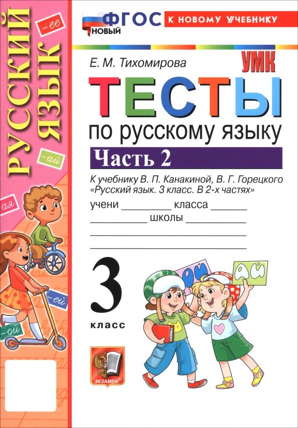 Елена Тихомирова: Русский язык. 3 класс. Тесты к учебнику Канакиной, Горецкого. В 2-х частях. Часть 2