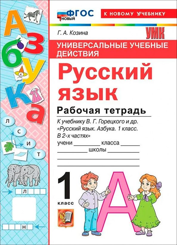 Галина Козина: Русский язык. Азбука. 1 класс. Рабочая тетрадь к учебнику В. Г. Горецкого и др.