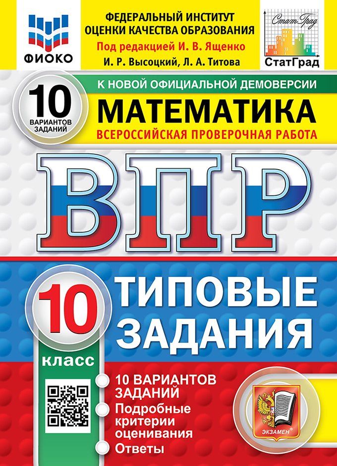 Лидия Титова: ВПР. Математика. 10 класс. Типовые задания. 10 вариантов заданий. Подробные критерии оценивания. Ответы. ФГОС Новый